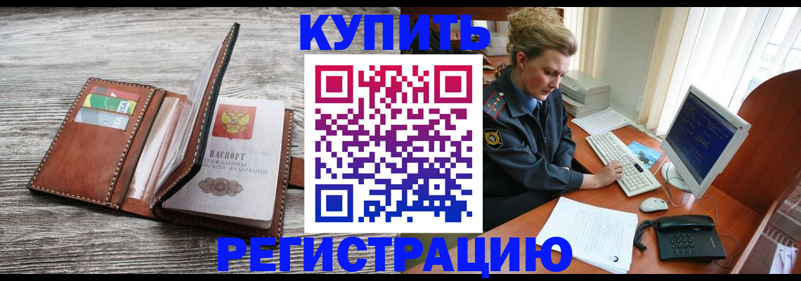 купить прописку в Балаково
